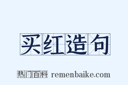 买红造句是什么意思的图片